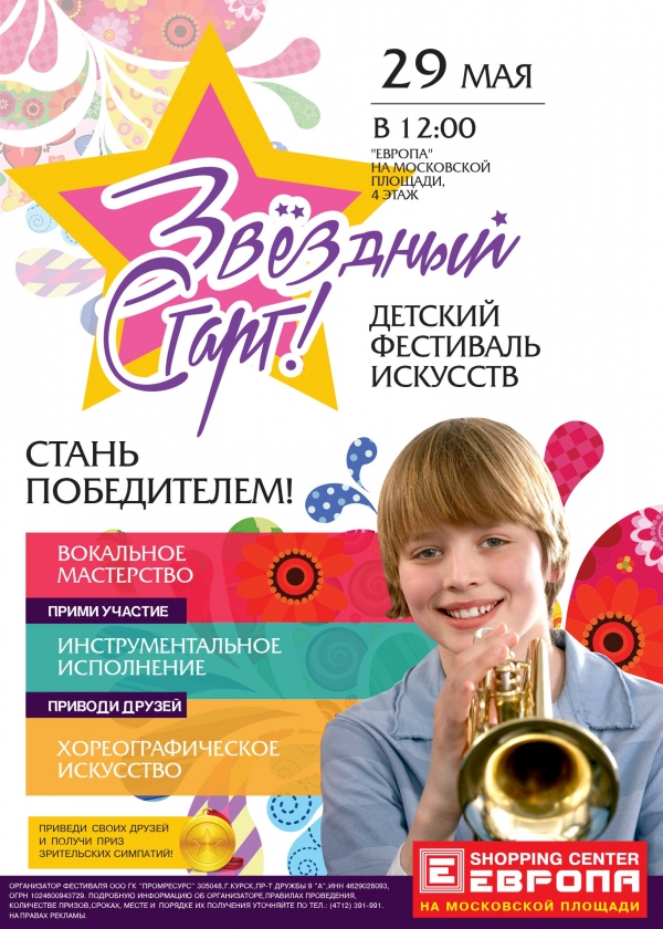 Городской конкурс-фестиваль искусств &laquo;Звёздный старт&raquo;
