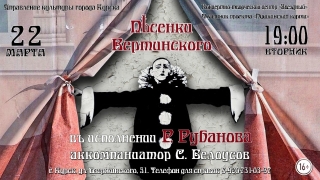 &laquo;Песенки Вертинского&raquo;