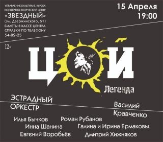 &laquo;Кино&raquo; Виктора Цоя &laquo;Цой.Легенда&raquo;