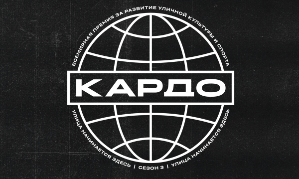 &laquo;КАРДО&raquo; - первая в мире премия за развитие уличных культур