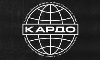 &laquo;КАРДО&raquo; - первая в мире премия за развитие уличных культур
