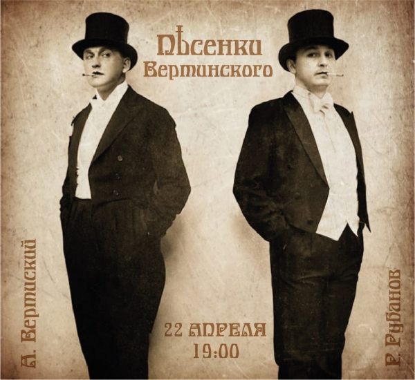 &laquo;Песенки Вертинского&raquo;