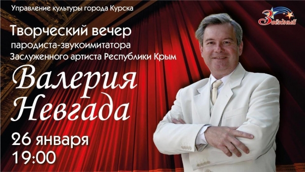 Творческий вечер Заслуженного артиста Республики Крым Валерия Невгада, который должен был состояться в Концертно-творческом центре &laquo;Звёздный&raquo; 15 декабря 2022г. ❗ПЕРЕНОСИТСЯ❗ на 26 января 2023г.