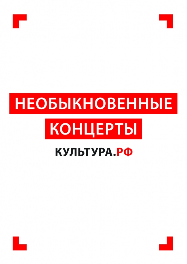 Необыкновенные концерты Культура РФ