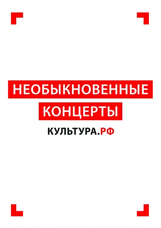 Необыкновенные концерты Культура РФ