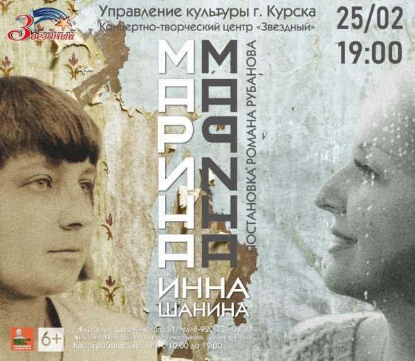 25 февраля (пятница) в 19:00 в Паркетном зале Концертно-творческого центра &laquo;Звёздный&raquo; состоится премьера моноспектакля &laquo;Марина&raquo;.