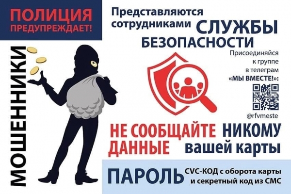 Осторожно - мошенники, не дайте себя обмануть