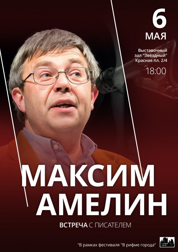 Творческая встреча с поэтом Максимом Амелиным