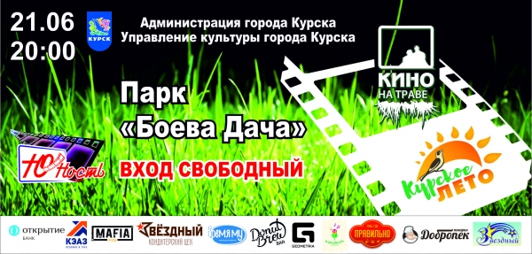 КИНО НА ТРАВЕ