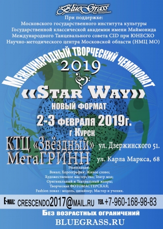 Международный творческий чемпионат "Star Way"