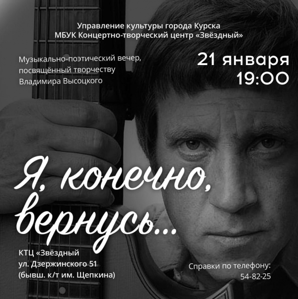 Ко Дню рождения Владимира Высоцкого, 21 января в 19:00 в Концертно-творческом центре &laquo;Звёздный&raquo; состоится музыкально-поэтический вечер &laquo;Я, конечно, вернусь...&raquo;.