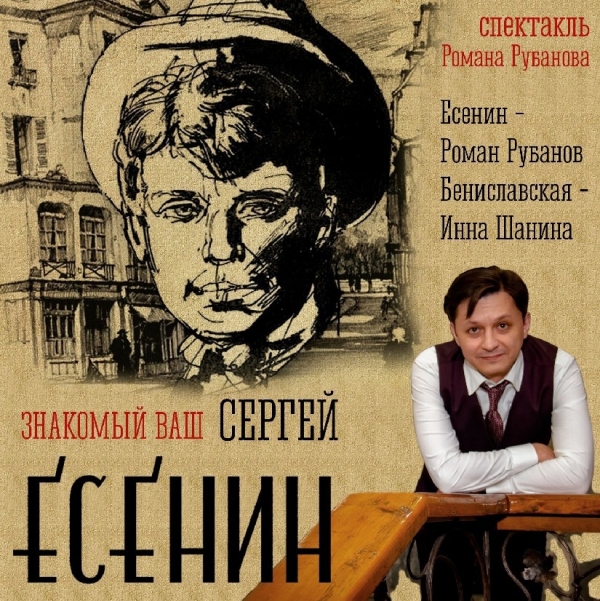 &laquo;Знакомый ваш Сергей Есенин&raquo;
