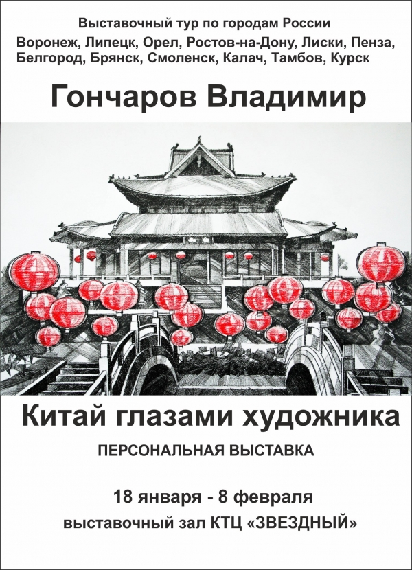 &laquo;Китай глазами художника&raquo;