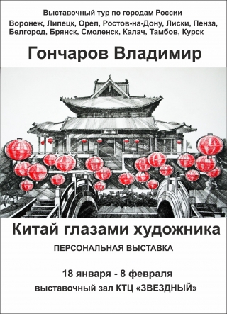 &laquo;Китай глазами художника&raquo;