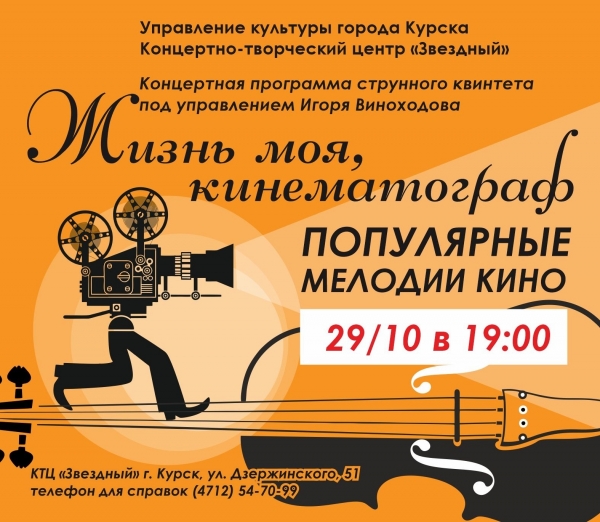 Концертно-творческий центр &laquo;Звёздный&raquo; приглашаем Вас на концертную программу струнного квинтета &laquo;Жизнь моя, кинематограф. Популярные мелодии кино&raquo;