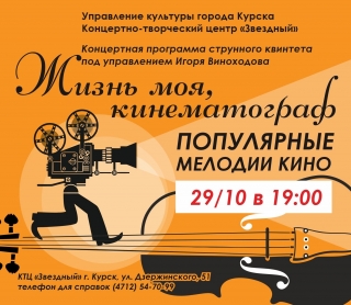 Концертно-творческий центр &laquo;Звёздный&raquo; приглашаем Вас на концертную программу струнного квинтета &laquo;Жизнь моя, кинематограф. Популярные мелодии кино&raquo;