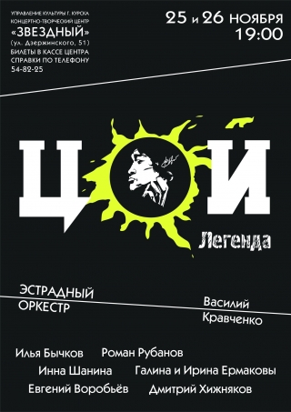 "Цой. Легенда"