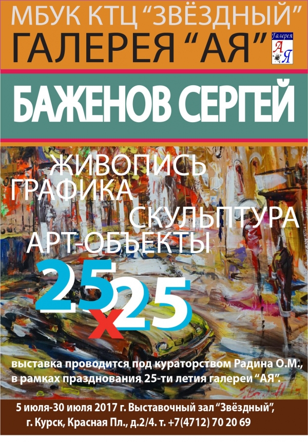 Открытие  персональной выставки Сергея  Баженова  &laquo;25х25&raquo;