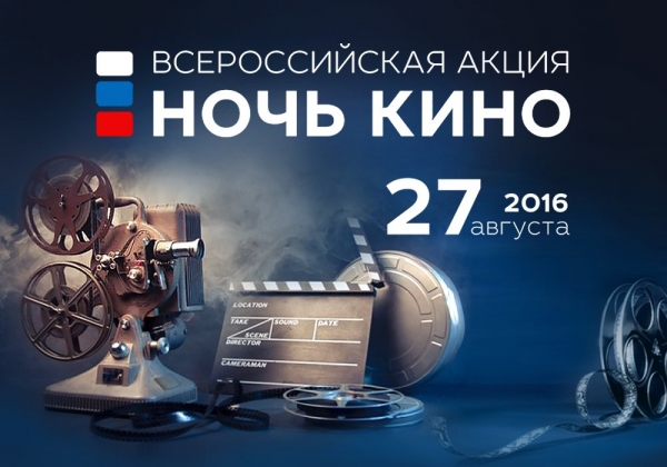 "Ночь кино" в Курске