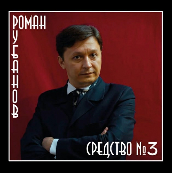 Медленная хорошая музыка - это (знают все и не стоит обращаться в аптеку) "Средство № 3".