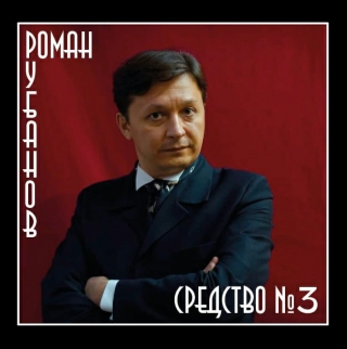 Медленная хорошая музыка - это (знают все и не стоит обращаться в аптеку) "Средство № 3".