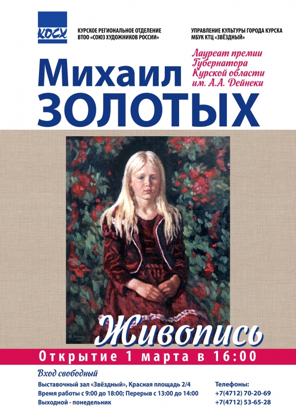 Приглашаем на открытие персональной выставки произведений живописи  М.С. Золотых