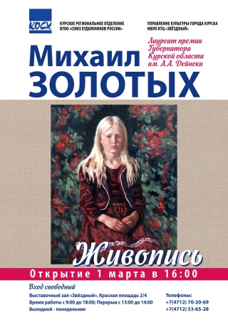 Приглашаем на открытие персональной выставки произведений живописи  М.С. Золотых