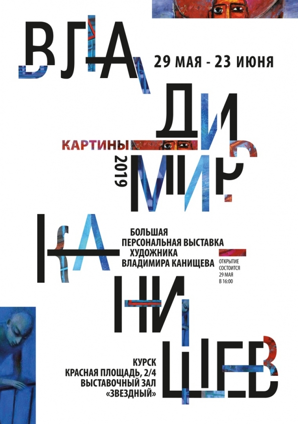 Приглашаем на открытие персональной выставки Владимира Канищева!