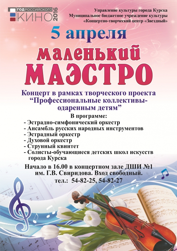 Концертно-творческий центр "Звёздный" приглашает Вас 5 апреля в 16:00 на ежегодный концерт "Маленький маэстро"