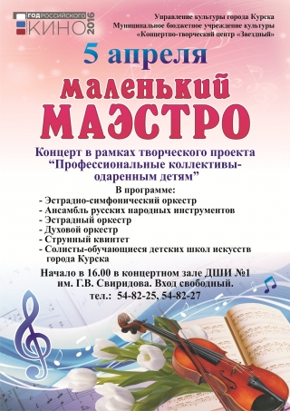 Концертно-творческий центр "Звёздный" приглашает Вас 5 апреля в 16:00 на ежегодный концерт "Маленький маэстро"