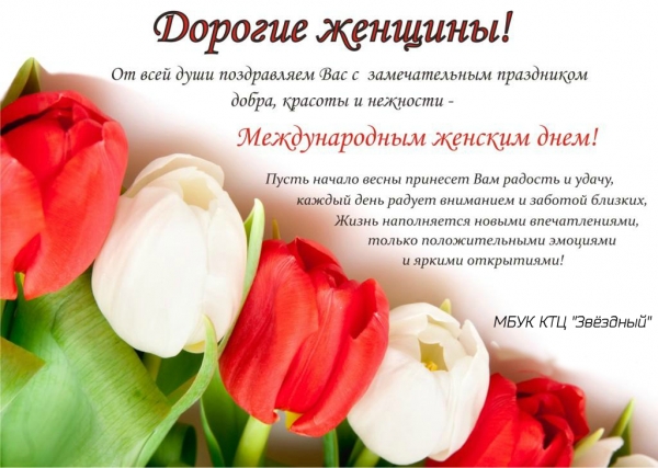 С Международным женским днём!