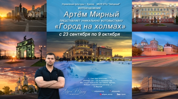 Приглашаем на открытие фотовыставки Артёма Мирного