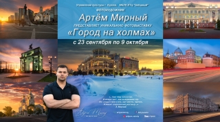 Приглашаем на открытие фотовыставки Артёма Мирного