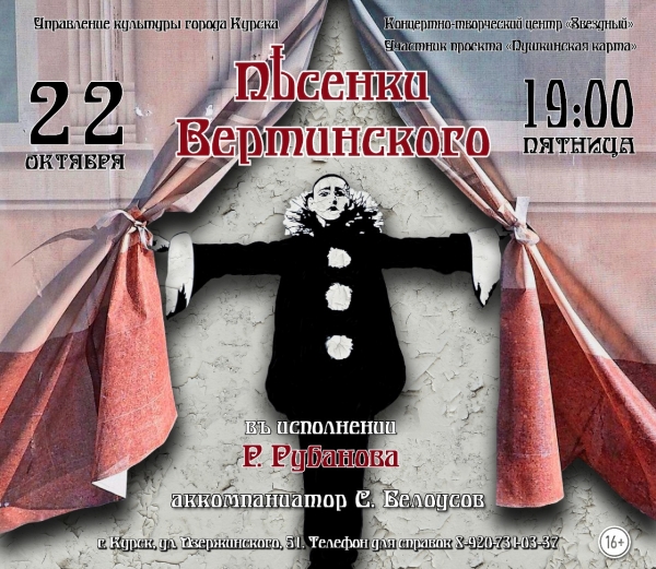 &laquo;Песенки Вертинского&raquo;