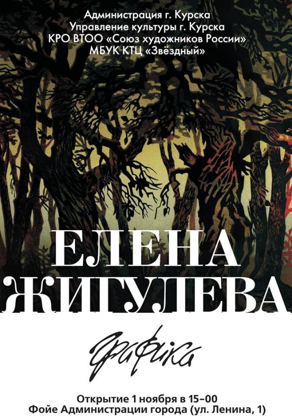 Персональная выставка произведений графики  Елены Юрьевны Жигулёвой