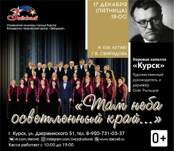 В Концертно-творческом центре &laquo;Звёздный&raquo; состоится концерт хоровой капеллы &laquo;Курск&raquo;