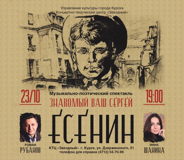 &laquo;Знакомый ваш Сергей Есенин&raquo;