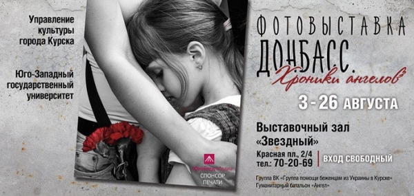 Фотовыставка  &laquo;Донбасс. Хроники ангелов&raquo;