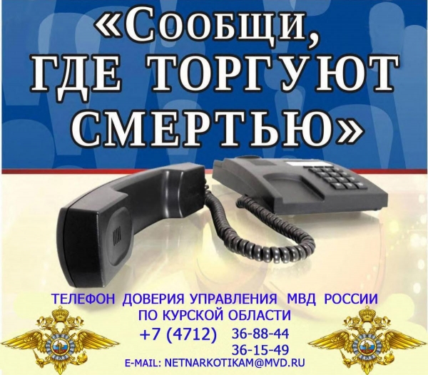Сообщи, где торгуют смертью!