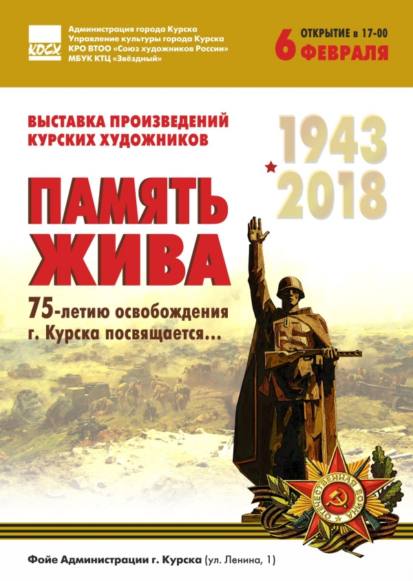 Память жива!