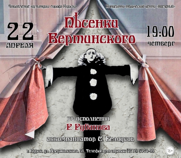 &laquo;Песенки Вертинского&raquo;