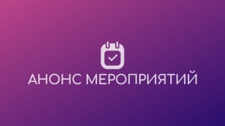 Анонс мероприятий