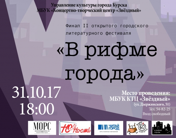 Подведение итогов литературного фестиваля "В рифме города"