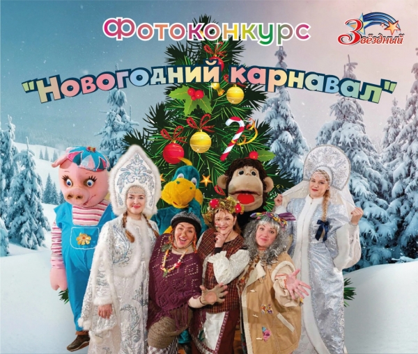 Фотоконкурс &laquo;Новогодний карнавал&raquo;