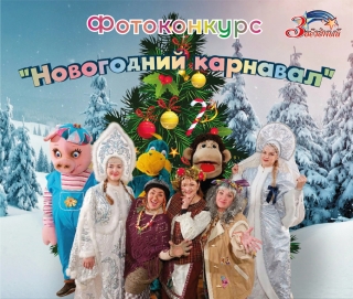 Фотоконкурс &laquo;Новогодний карнавал&raquo;