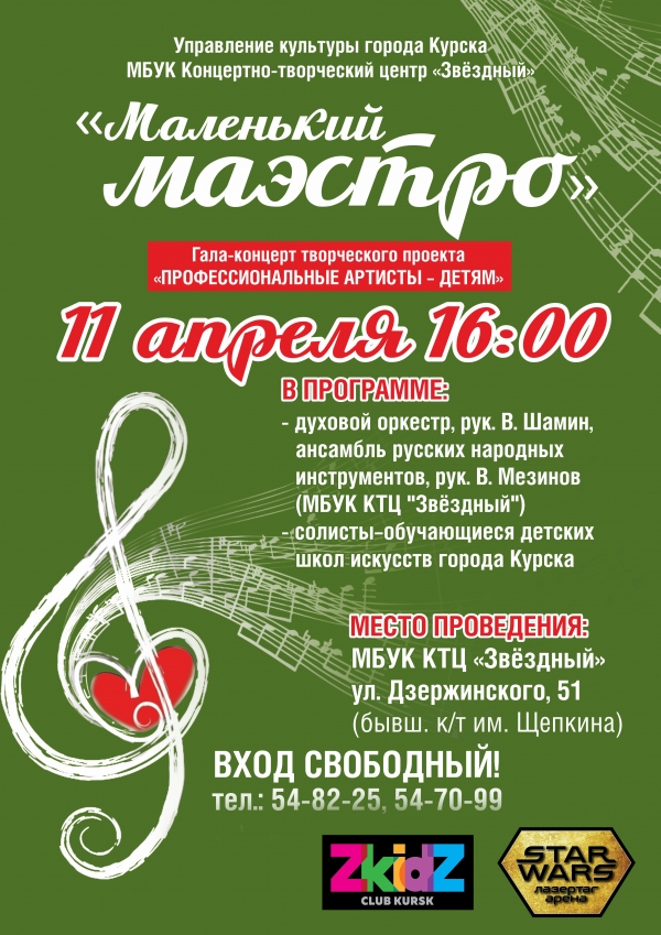 Приглашаем на гала-концерт &laquo;Маленький маэстро&raquo;
