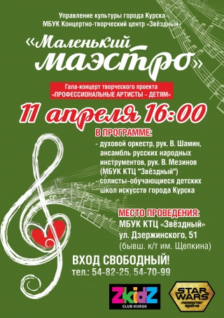Приглашаем на гала-концерт &laquo;Маленький маэстро&raquo;