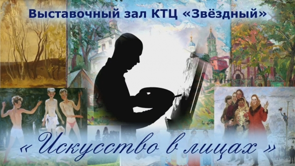 "Искусство в лицах"