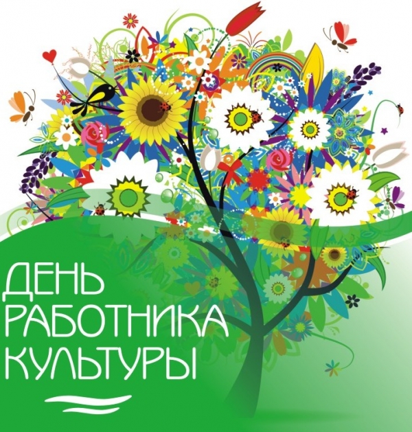 День работника культуры