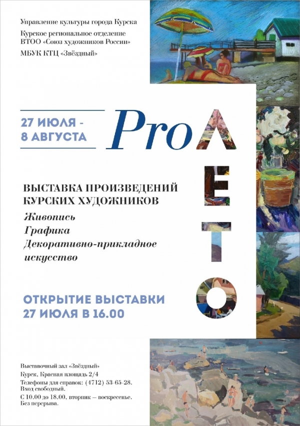 &laquo;PRO ЛЕТО&raquo;
